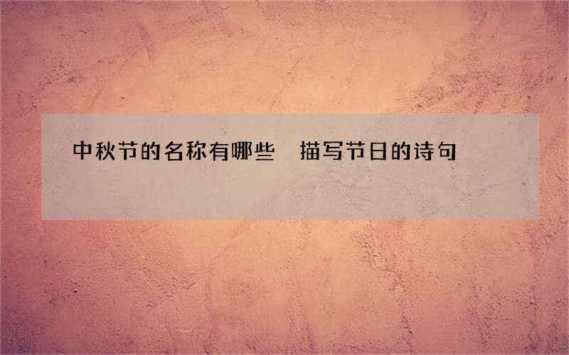 中秋节的名称有哪些 描写节日的诗句